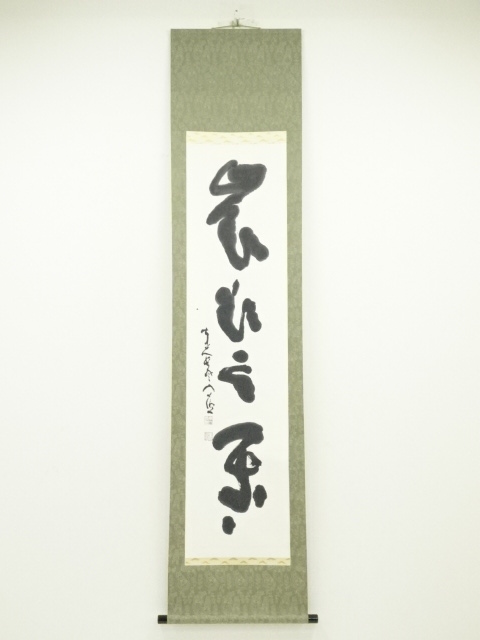 東大寺清水公照筆　「嶺頭雲閑々」一行書　肉筆紙本掛軸（共箱）